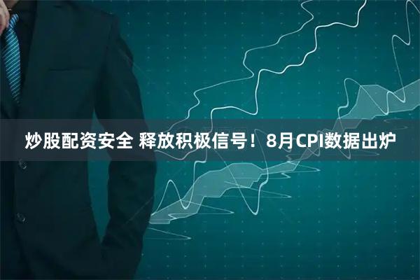 炒股配资安全 释放积极信号！8月CPI数据出炉